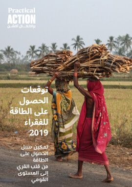 Poor People's Energy Outlook 2019 Arabic