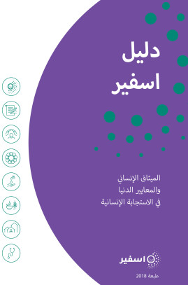 The Sphere Handbook Arabic