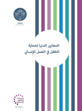 Minimum Standards for Child Protection in Humanitarian Action Arabic