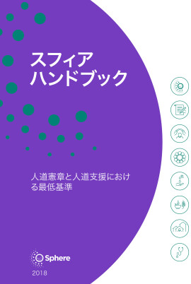 The Sphere Handbook Japanese