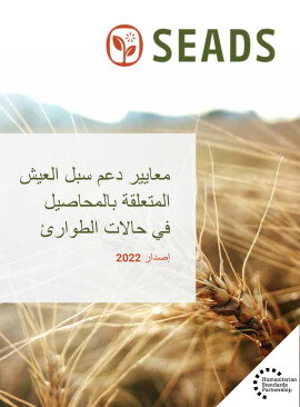 Standards for Supporting Crop-related Livelihoods in Emergencies Arabic